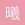 曦和和和和 - 最新发帖人